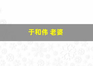 于和伟 老婆